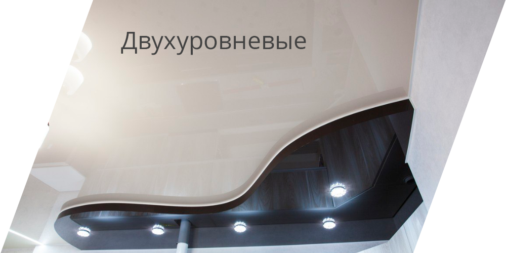 Двухуровневые