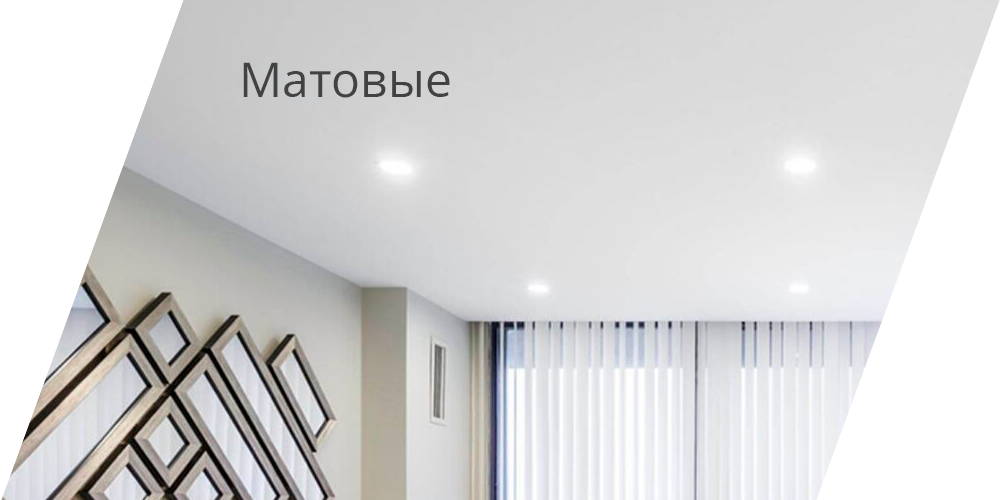 Матовые