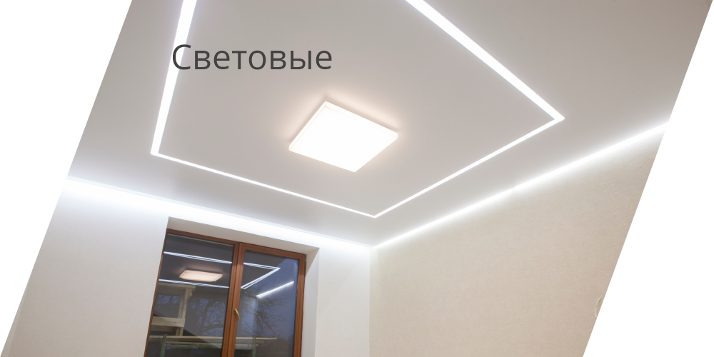Световые